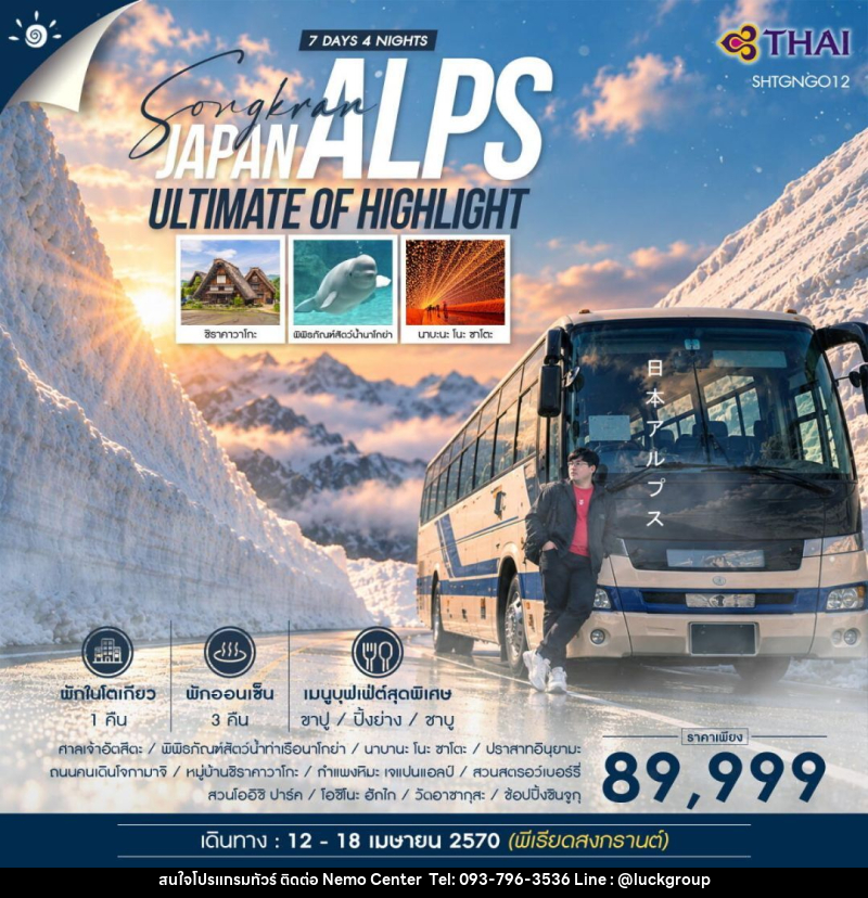 ทัวร์ญี่ปุ่น-โตเกียว-นาโงยะ ทัวร์ SONGKRAN DAY OFF x ULTIMATE OF HIGHLIGHT JAPAN ALPS 7 วัน 4 คืน (TG) - NEMO CENTER โดย บริษัท เวลลัคค์ทีม จำกัด