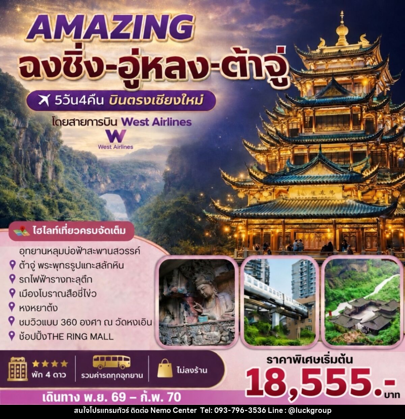 ทัวร์จีน AMAZING   ฉงชิ่ง-อู่หลง-ต้าจู๋ - NEMO CENTER โดย บริษัท เวลลัคค์ทีม จำกัด
