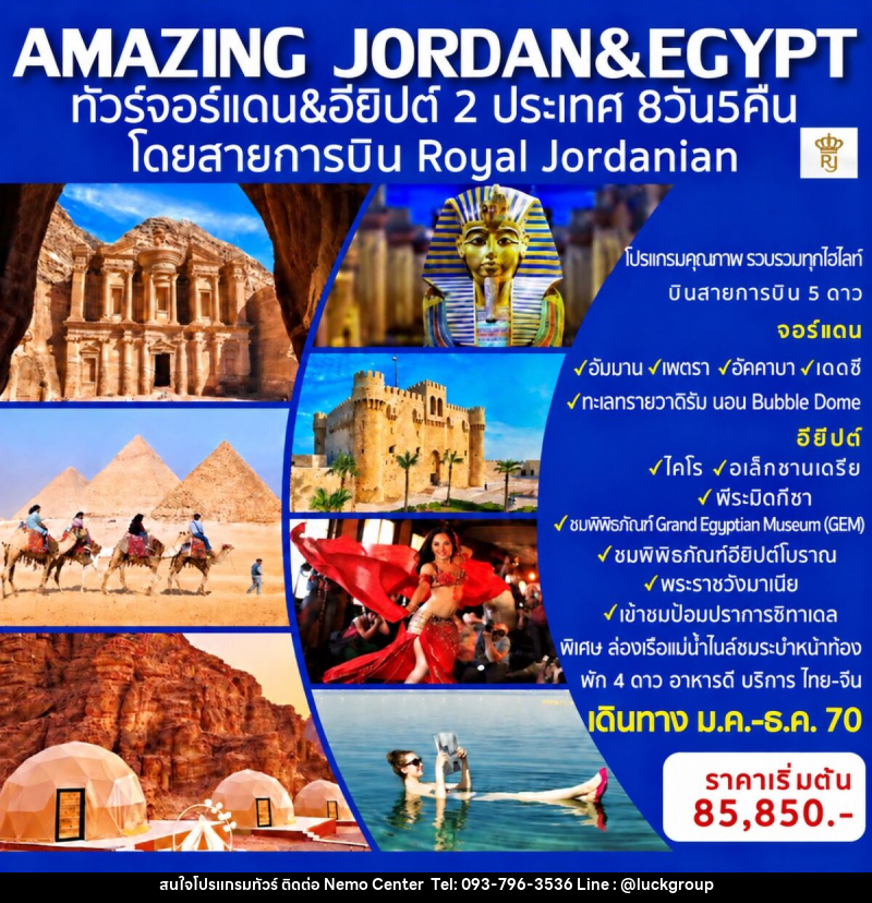 ทัวร์จอร์แดน-อียิปต์ AMAZING JORDAN & EGYPT - NEMO CENTER โดย บริษัท เวลลัคค์ทีม จำกัด