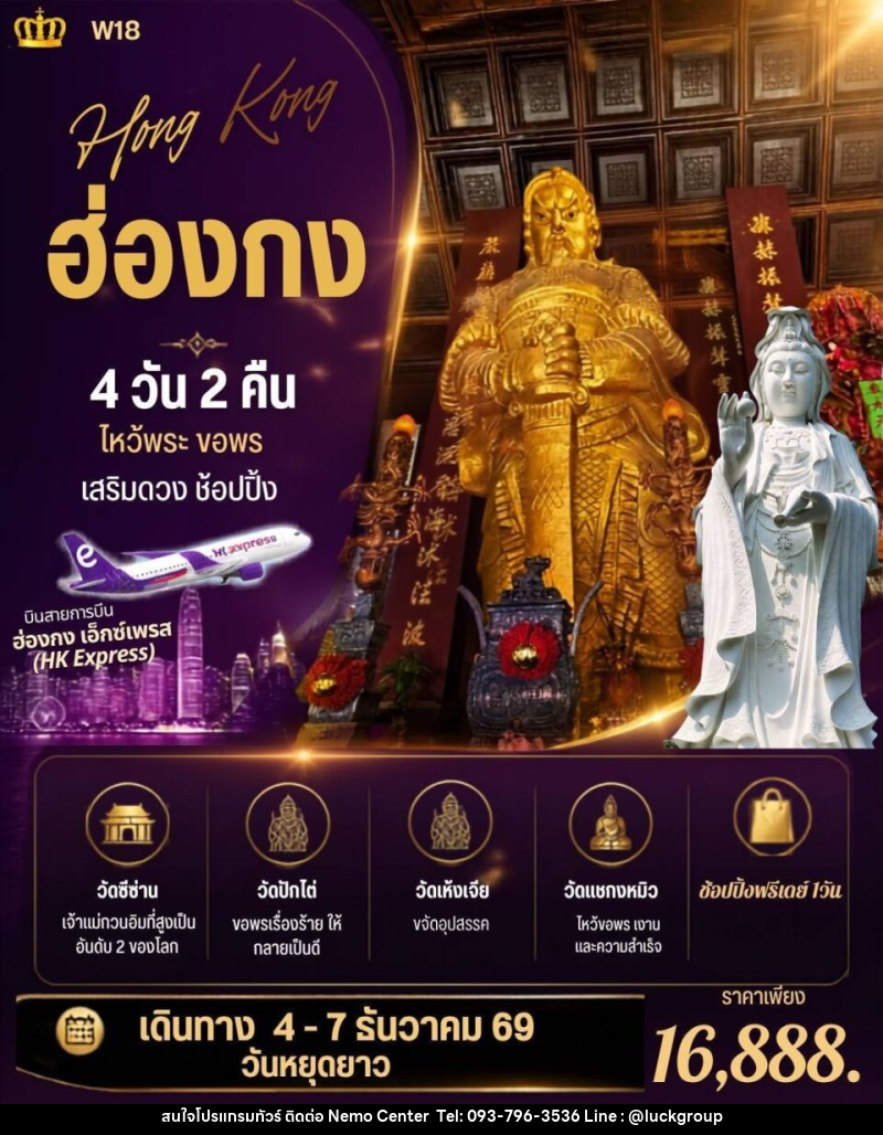 ทัวร์ฮ่องกง QUEEN ฮ่องกง เฮง ปัง - NEMO CENTER โดย บริษัท เวลลัคค์ทีม จำกัด