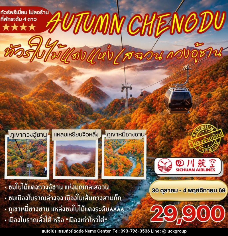ทัวร์จีน-เฉิงตู-กวนอู้ซาน ทัวร์ชมใบไม้แดงกวนอู้ซาน 6วัน5คืน By 3U - NEMO CENTER โดย บริษัท เวลลัคค์ทีม จำกัด