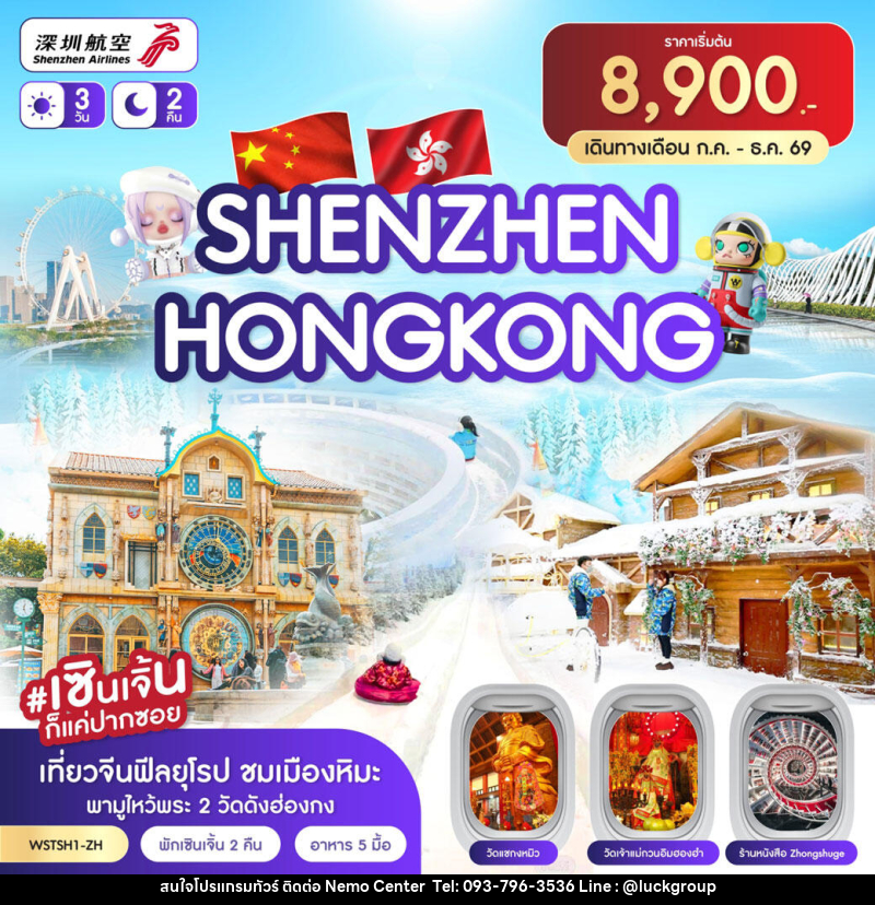 ทัวร์ฮ่องกง เซินเจิ้น - NEMO CENTER โดย บริษัท เวลลัคค์ทีม จำกัด