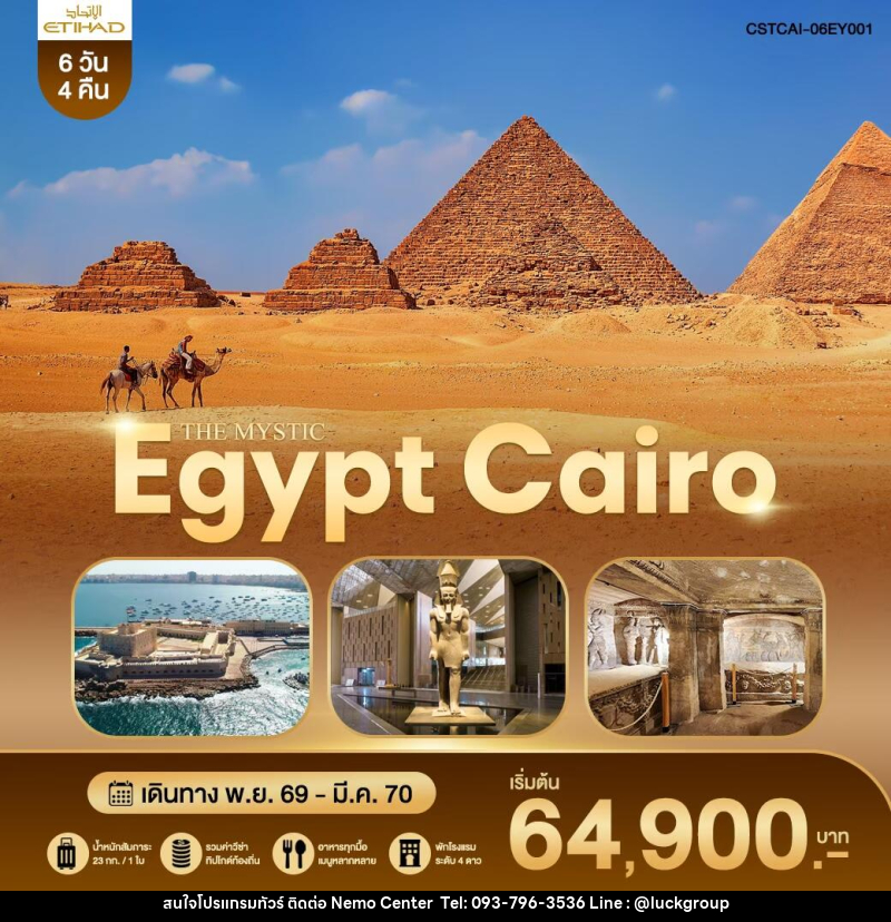 ทัวร์อียิปต์ THE MYSTIC EGYPT CAIRO - NEMO CENTER โดย บริษัท เวลลัคค์ทีม จำกัด