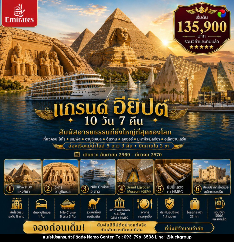 ทัวร์อียิปต์ แกรนด์ อียิปต์ (GRAND EGYPT) - NEMO CENTER โดย บริษัท เวลลัคค์ทีม จำกัด