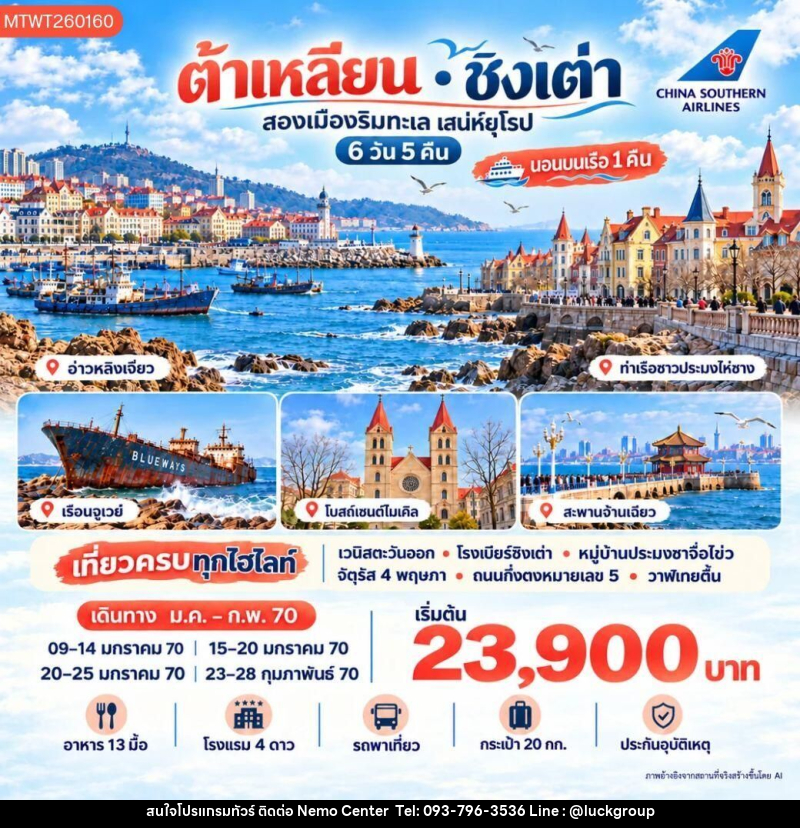 ทัวร์จีน-ต้าเหลียน-ชิงเต่า ต้าเหลียน ชิงเต่า นอนบนเรือ 1 คืน 6 วัน 5 คืน (CZ) - NEMO CENTER โดย บริษัท เวลลัคค์ทีม จำกัด