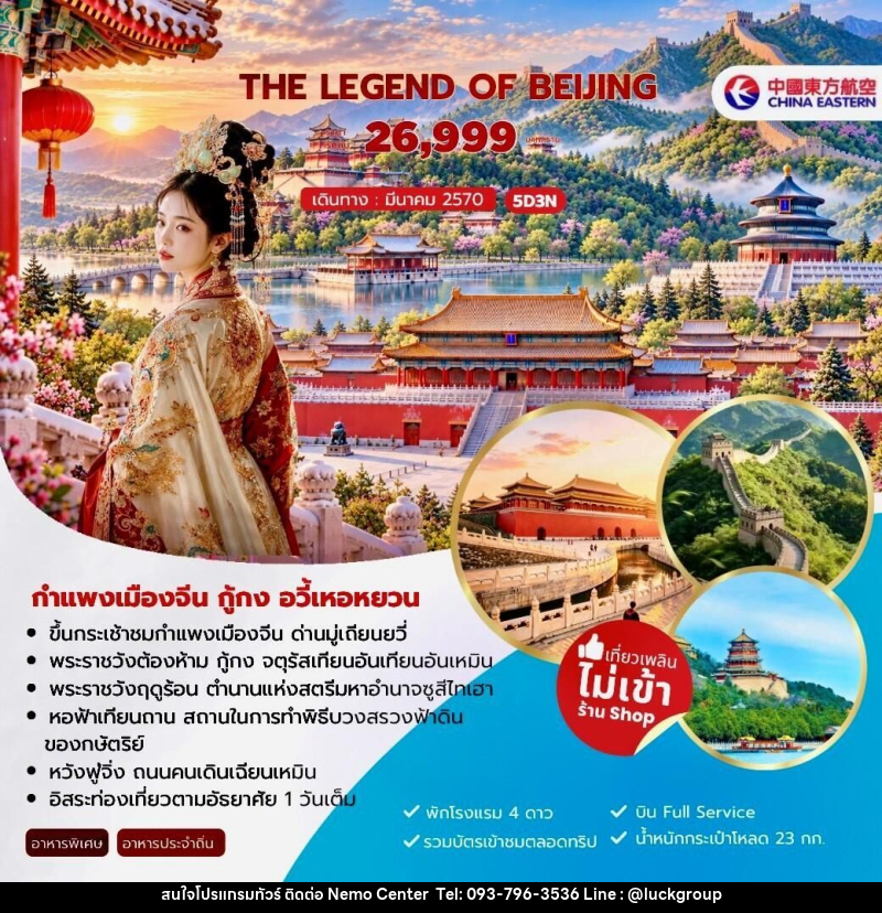 ทัวร์จีน-ปักกิ่ง The Legend of Beijing กำแพงเมืองจีน กู้กง อวี้เหอหยวน 5วัน 3คืน (MU) - NEMO CENTER โดย บริษัท เวลลัคค์ทีม จำกัด