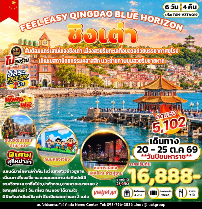 ทัวร์จีน-ชิงเต่า FEEL EASY QINGDAO BLUE HORIZON ชิงเต่า 6วัน 4คืน (VZ) - NEMO CENTER โดย บริษัท เวลลัคค์ทีม จำกัด