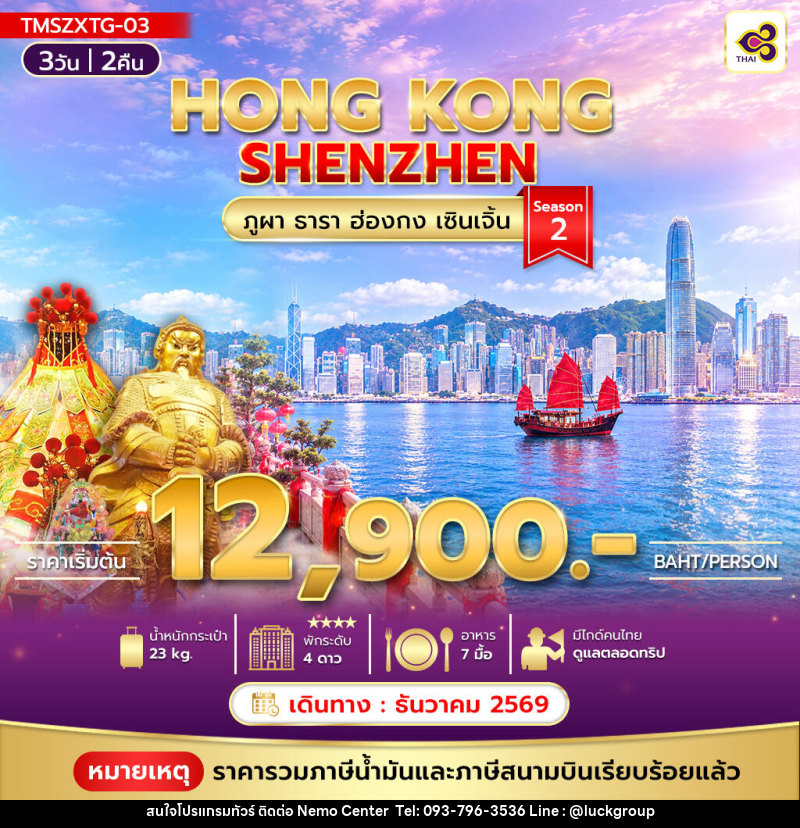 ทัวร์ฮ่องกง ภูผา ธารา ฮ่องกง เซินเจิ้น Season 2 - NEMO CENTER โดย บริษัท เวลลัคค์ทีม จำกัด
