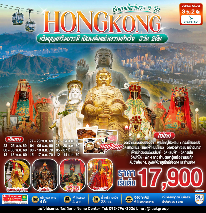 ทัวร์ฮ่องกง HONGKONG ฮ่องกงไหว้พระ 9 วัด เติมบุญเสริมบารมี เปิดพลังแห่งความสำเร็จ - NEMO CENTER โดย บริษัท เวลลัคค์ทีม จำกัด