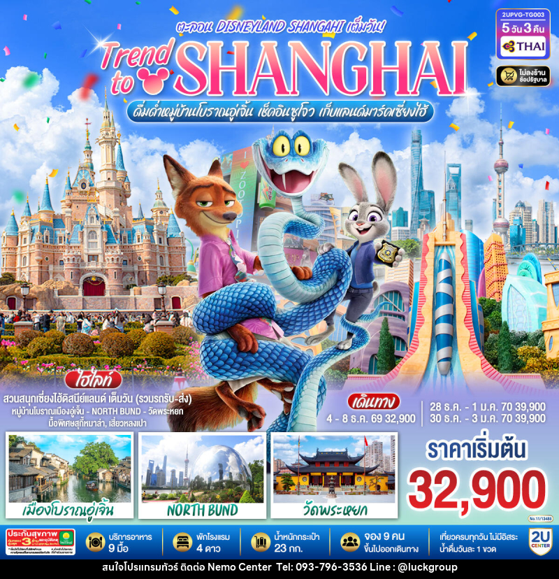 ทัวร์จีน Trend to Shanghai ดื่มด่ำเมืองโบราณอู่เจิ้น เช็คอินซูโจว เก็บแลนด์มาร์คเซี่ยงไฮ้  ตะลอน Disneyland Shangahi เต็มวัน - NEMO CENTER โดย บริษัท เวลลัคค์ทีม จำกัด