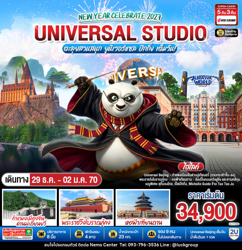 ทัวร์จีน New Year Celebrate 2027 ปักกิ่ง ตะลุยสวนสนุก UNIVERSAL STUDIO เต็มวัน!! 5วัน 3คืน - NEMO CENTER โดย บริษัท เวลลัคค์ทีม จำกัด