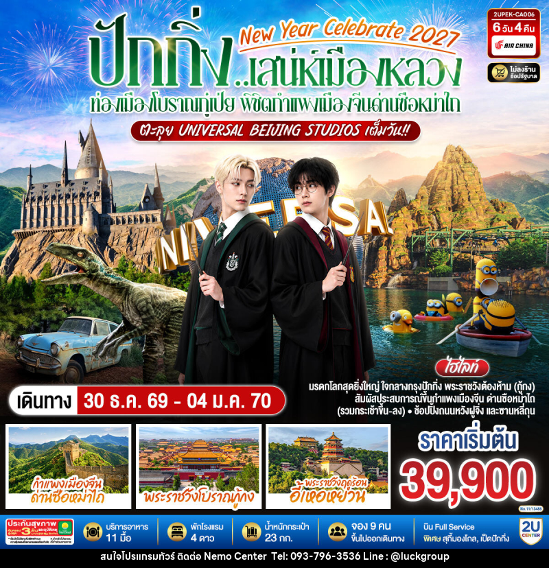 ทัวร์จีน New Year Celebrate 2027 ปักกิ่ง..สเน่ห์เมืองหลวง ท่องเมืองโบราณกู๋เป่ย พิชิตกำแพงเมืองจีนด่านซือหม่าไถ ตะลุย Universal Beijing Studios เต็มวัน!! - NEMO CENTER โดย บริษัท เวลลัคค์ทีม จำกัด