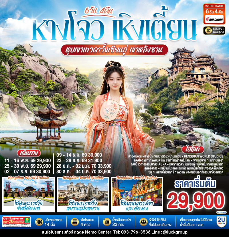 ทัวร์จีน THE LEGEND OF JIANGNAN  หังโจว เหิงเตี้ยน วั้งเซียนกู่ เขาหลิงซาน - NEMO CENTER โดย บริษัท เวลลัคค์ทีม จำกัด