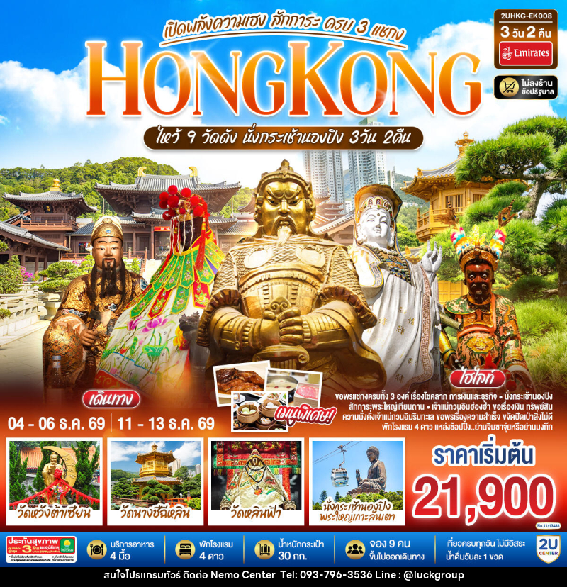 ทัวร์ฮ่องกง HONGKONG ไหว้ 9 วัดดัง นั่งกระเช้านองปิง เปิดพลังความเฮง สักการะ ครบ 3 แชกง (ไม่ลงร้าน) - NEMO CENTER โดย บริษัท เวลลัคค์ทีม จำกัด