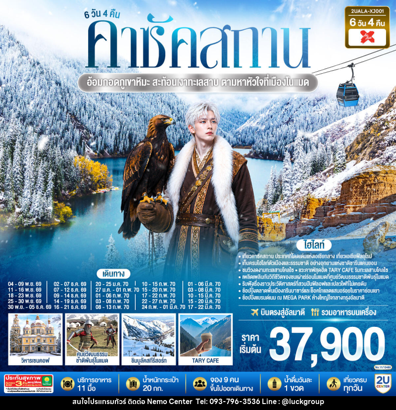 ทัวร์คาซัคสถาน อ้อมกอดภูเขาหิมะ สะท้อนเงาทะเลสาบ  ตามหาหัวใจที่เมืองโนแมด คาซัคสถาน - NEMO CENTER โดย บริษัท เวลลัคค์ทีม จำกัด