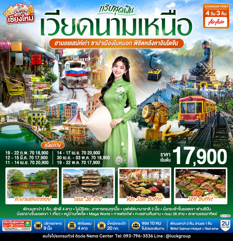 ทัวร์เวียดนาม บินตรงเชียงใหม่  ทริปสุดฟิน..เวียดนามเหนือ ฮานอยเสน่ห์เก่า  ซาปาเมืองในหมอก พิชิตหลังคาอินโดจีน - NEMO CENTER โดย บริษัท เวลลัคค์ทีม จำกัด