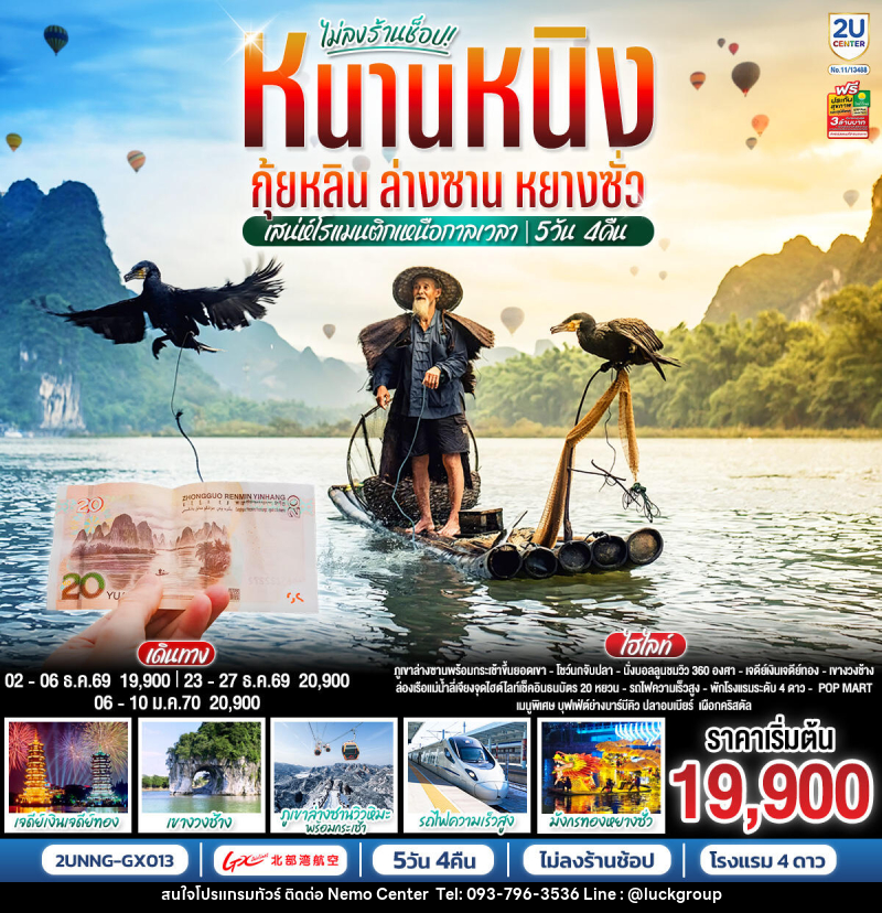 ทัวร์จีน หนานหนิง กุ้ยหลิน ล่างซาน หยางซั่ว   เสน่ห์โรแมนติกเหนือกาลเวลา - NEMO CENTER โดย บริษัท เวลลัคค์ทีม จำกัด