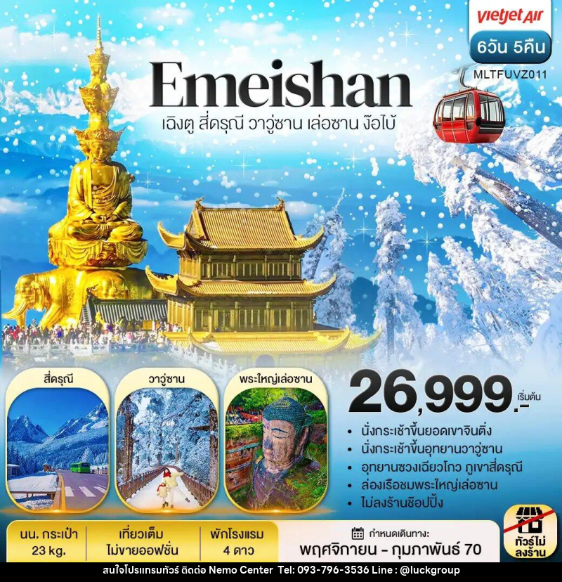 ทัวร์จีน เฉิงตู สี่ดรุณี วาวู่ซาน เล่อซาน ง๊อไบ้ - NEMO CENTER โดย บริษัท เวลลัคค์ทีม จำกัด