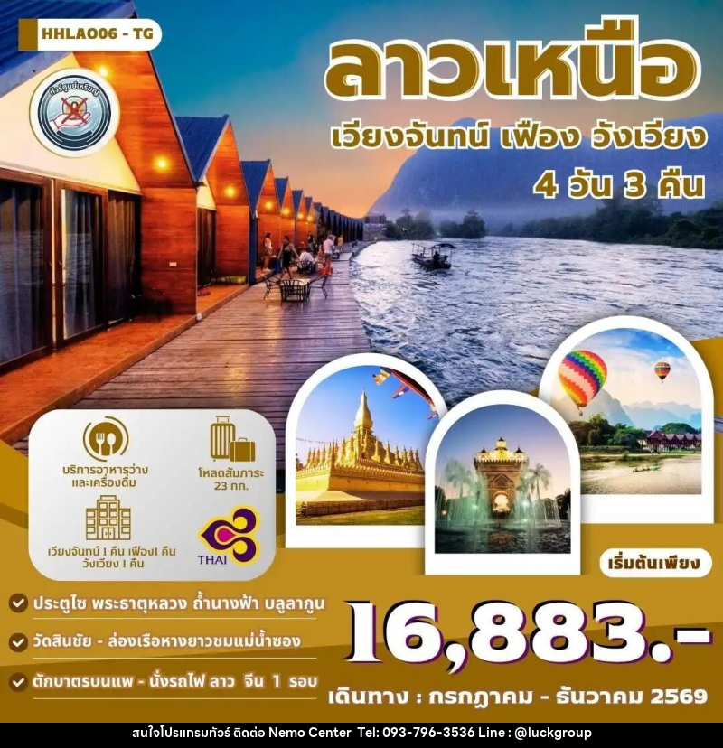 ทัวร์ลาว เวียงจันทน์-วังเวียง-เมืองเฟือง นั่งรถไฟด่วนลาว-จีน 4 วัน 3 คืน (TG) - NEMO CENTER โดย บริษัท เวลลัคค์ทีม จำกัด