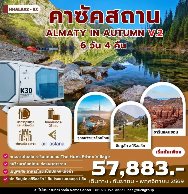 ทัวร์คาซัคสถาน คาซัคสถาน ALMATY IN AUTUMN 6 วัน 4 คืน V.2 (KC) - NEMO CENTER โดย บริษัท เวลลัคค์ทีม จำกัด