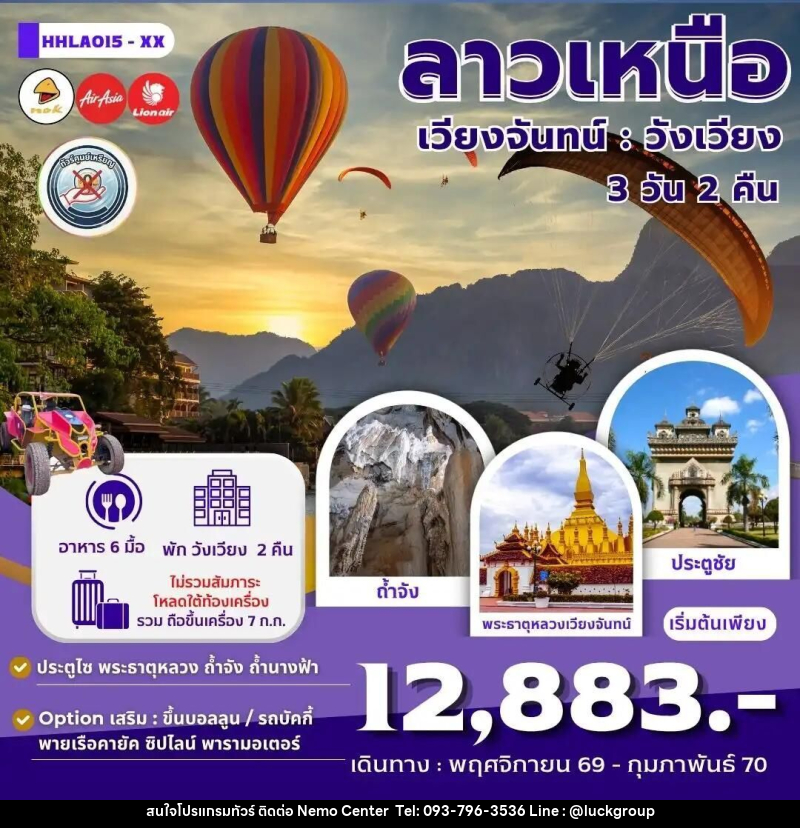 ทัวร์ลาว เวียงจันทน์ วังเวียง 3 วัน 2 คืน (XX) - NEMO CENTER โดย บริษัท เวลลัคค์ทีม จำกัด