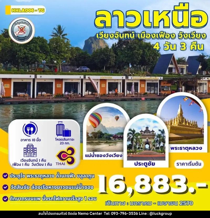 ทัวร์ลาว ทัวร์เวียงจันทน์-วังเวียง-เมืองเฟือง นั่งรถไฟด่วนลาว-จีน 4 วัน 3 คืน (TG) - NEMO CENTER โดย บริษัท เวลลัคค์ทีม จำกัด