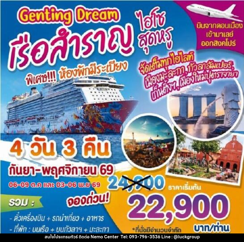 ทัวร์ล่องเรือสำราญ Genting Dream ไฮโซสุดหรู - NEMO CENTER โดย บริษัท เวลลัคค์ทีม จำกัด
