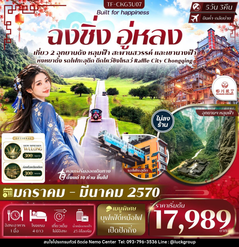 ทัวร์จีน ฉงชิ่ง อู่หลง อุทยานหลุมฟ้า อุทยานเขานางฟ้า นั่งรถไฟทะลุตึก หงหยาต้ง - NEMO CENTER โดย บริษัท เวลลัคค์ทีม จำกัด