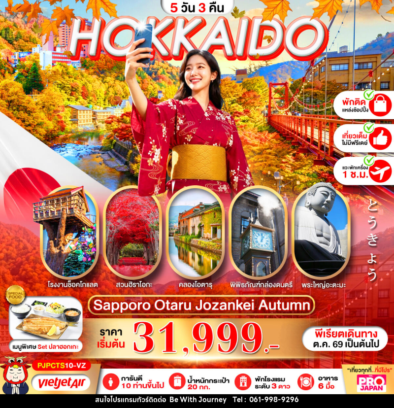 ทัวร์ญี่ปุ่น PRO HOKKAIDO SAPPORO OTARU JOZENKEI AUTUMN - บริษัท บี วิท เจอร์นี จำกัด