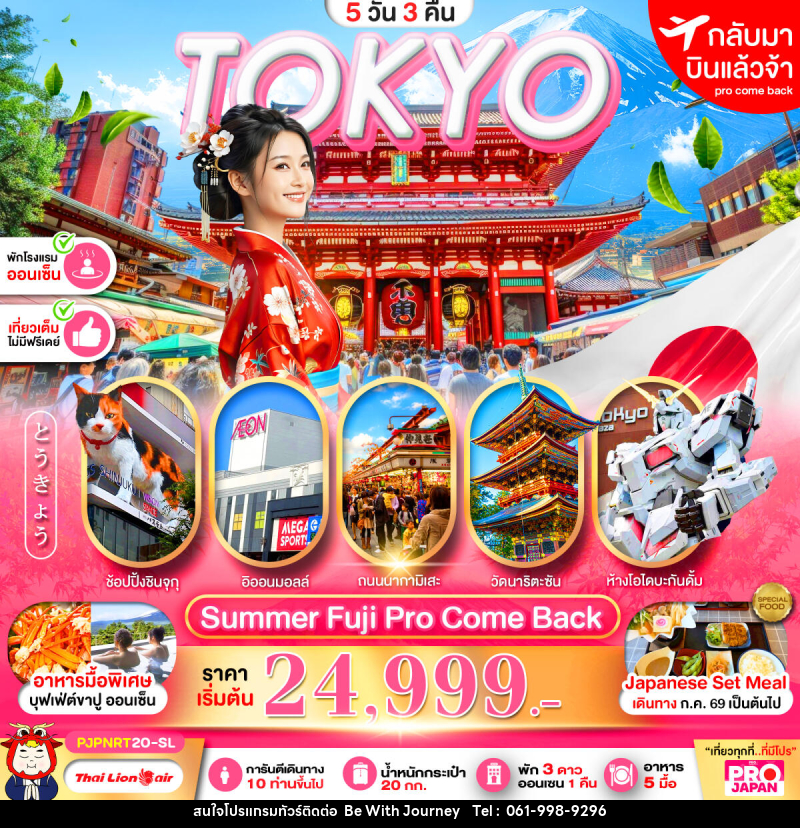 ทัวร์ญี่ปุ่น PRO TOKYO SUMMER FUJI PRO COME BACK FULL DAY - บริษัท บี วิท เจอร์นี จำกัด