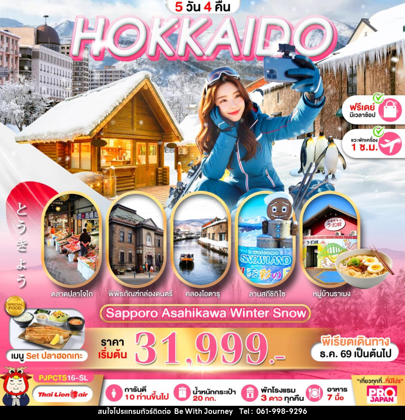 ทัวร์ญี่ปุ่น PRO HOKKAIDO SAPPORO ASAHIKAWA WINTER SNOW FREE DAY - บริษัท บี วิท เจอร์นี จำกัด