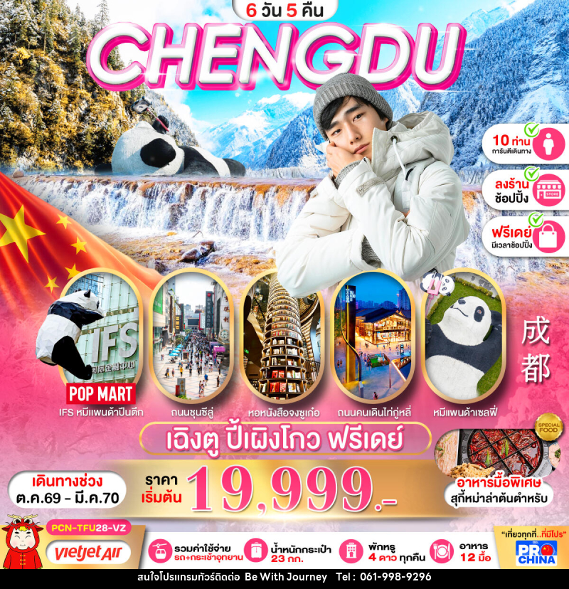 ทัวร์จีน เฉิงตู ปี้เผิงโกว อิสระฟรีเดย์ - บริษัท บี วิท เจอร์นี จำกัด