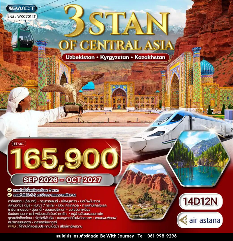 ทัวร์เอเชีย 3สถาน อุซเบกิสถาน - คีร์กีซสถาน - คาซัคสถาน - บริษัท บี วิท เจอร์นี จำกัด