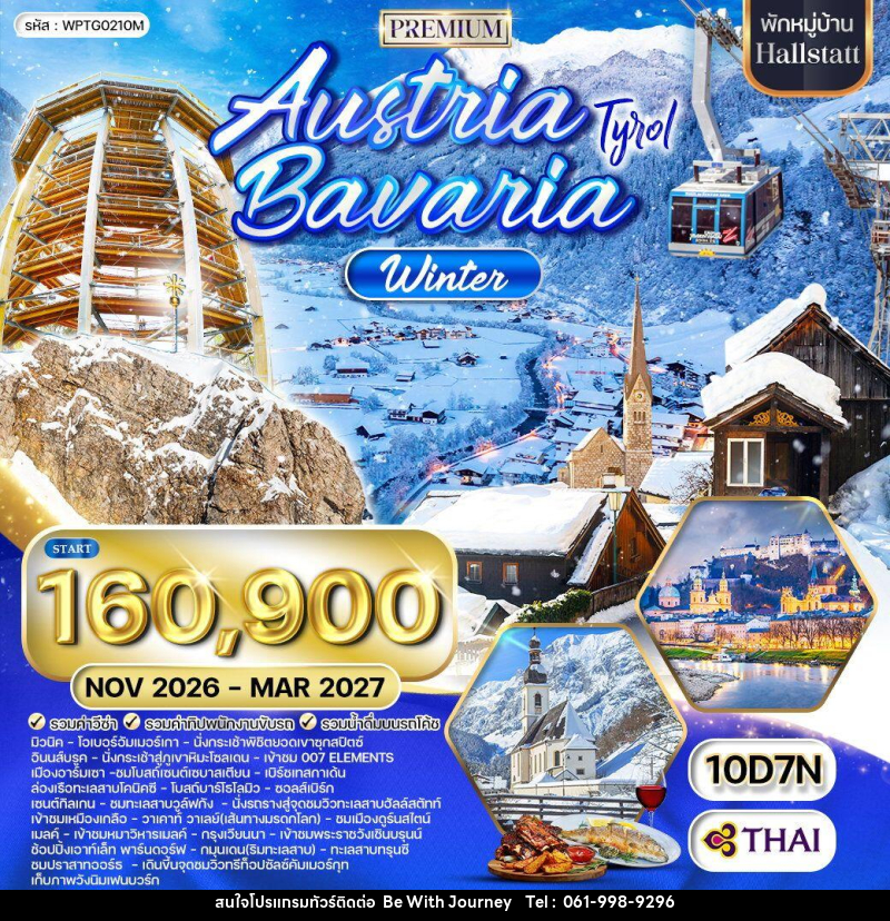ทัวร์ยุโรป ออสเตรีย-บาวาเรีย Austria Bavaria - บริษัท บี วิท เจอร์นี จำกัด