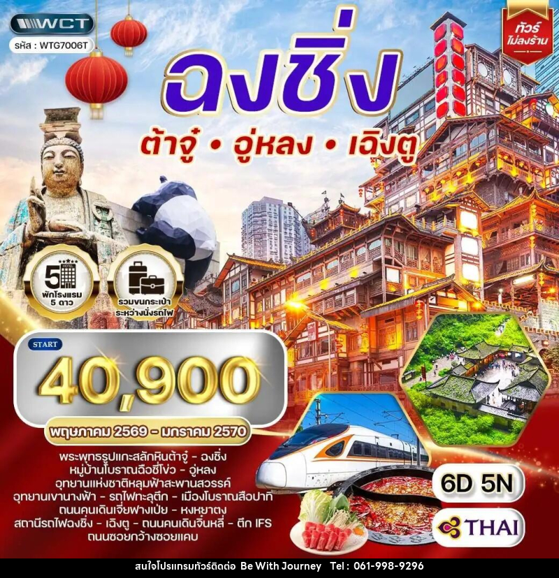 ทัวร์จีน ฉงชิ่ง - ต้าจู๋ - อู่หลง - เฉิงตู - บริษัท บี วิท เจอร์นี จำกัด
