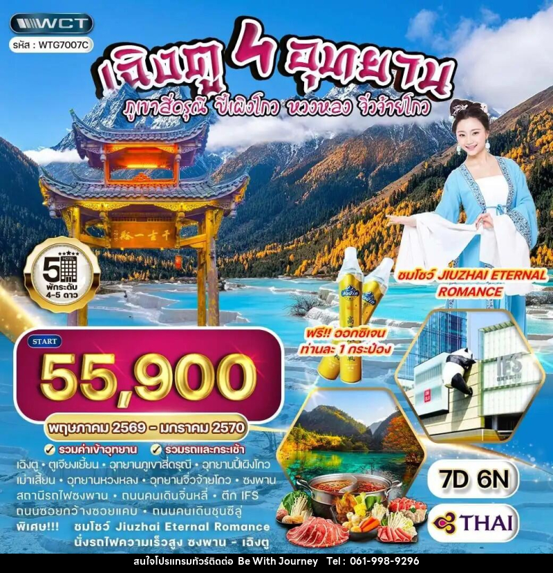 ทัวร์จีน เฉิงตู 4 อุทยาน – ภูเขาสี่ดรุณี – ปี้เผิงโกว – หวงหลง – จิ่วจ้ายโกว - บริษัท บี วิท เจอร์นี จำกัด