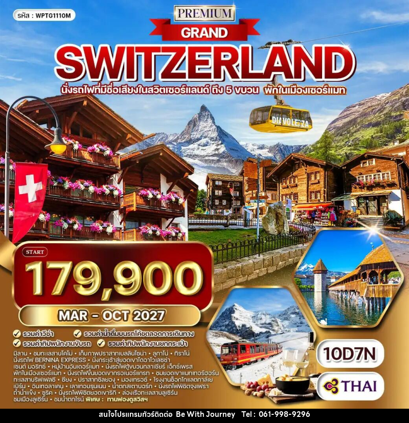 ทัวร์สวิตเซอร์แลนด์ แกรนด์สวิตเซอร์แลนด์ - บริษัท บี วิท เจอร์นี จำกัด