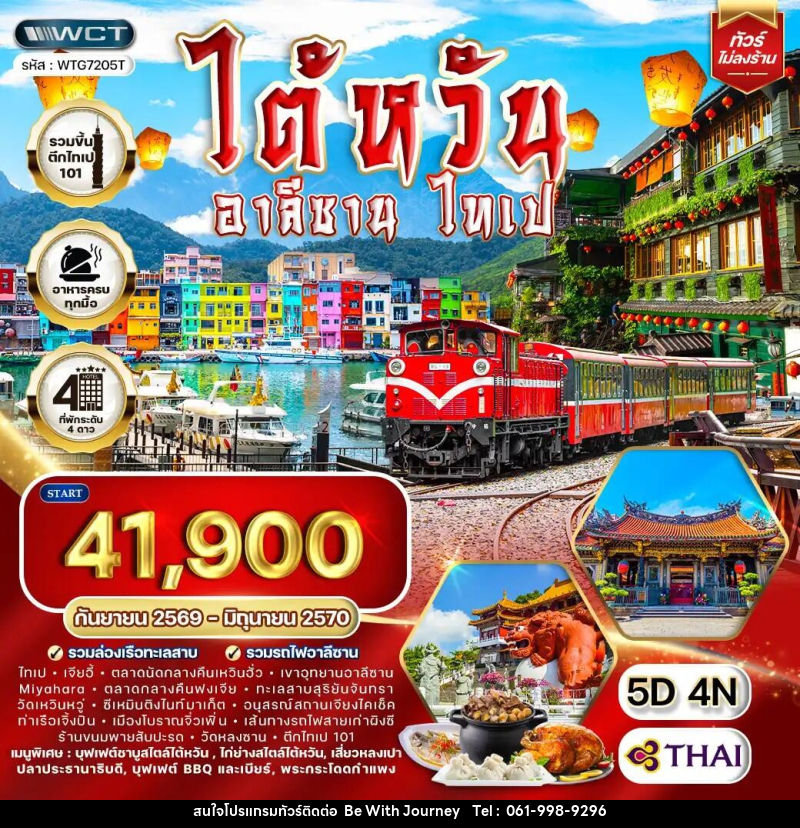 ทัวร์ไต้หวัน อาลีซาน - ไทเป - บริษัท บี วิท เจอร์นี จำกัด