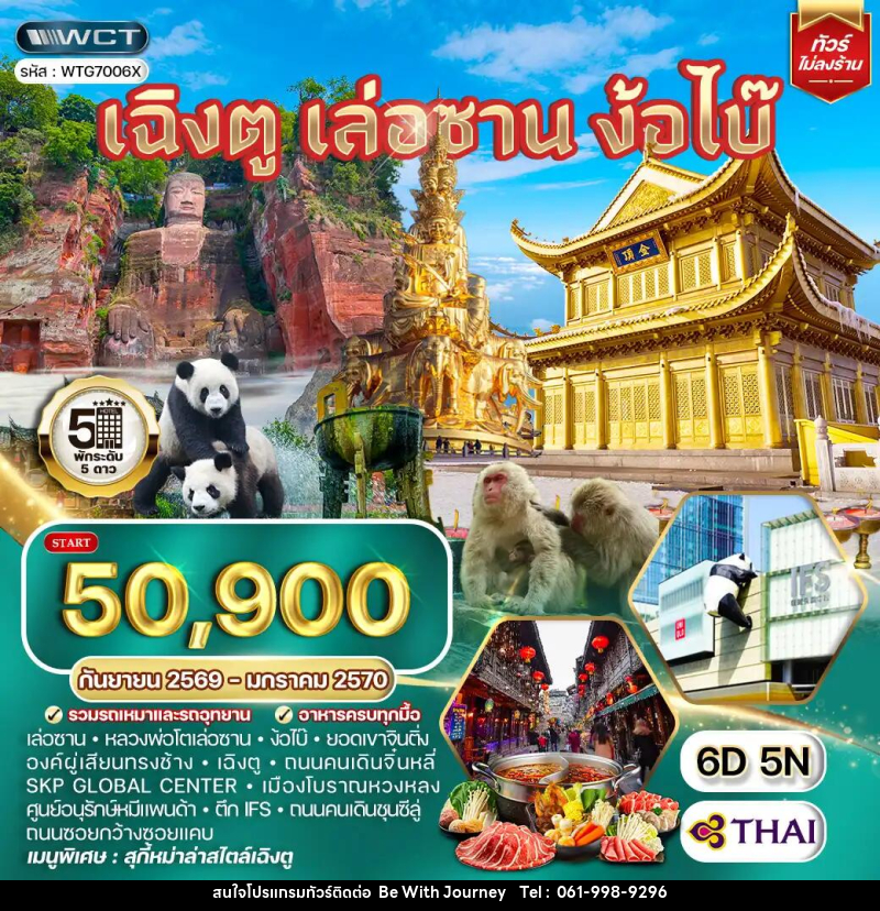 ทัวร์จีน เฉิงตู เล่อซาน ง้อไบ๊ - บริษัท บี วิท เจอร์นี จำกัด