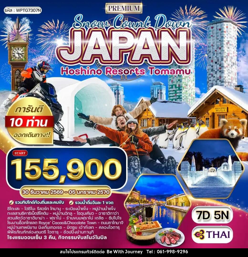 ทัวร์ญี่ปุ่น ฮอกไกโด NEW YEAR 2027 - บริษัท บี วิท เจอร์นี จำกัด