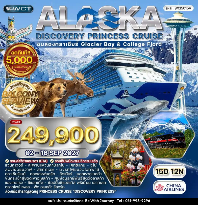 ทัวร์อเมริกา ล่องเรืออลาสก้า ชมสองกลาเซียร์ - Discovery Princess - บริษัท บี วิท เจอร์นี จำกัด