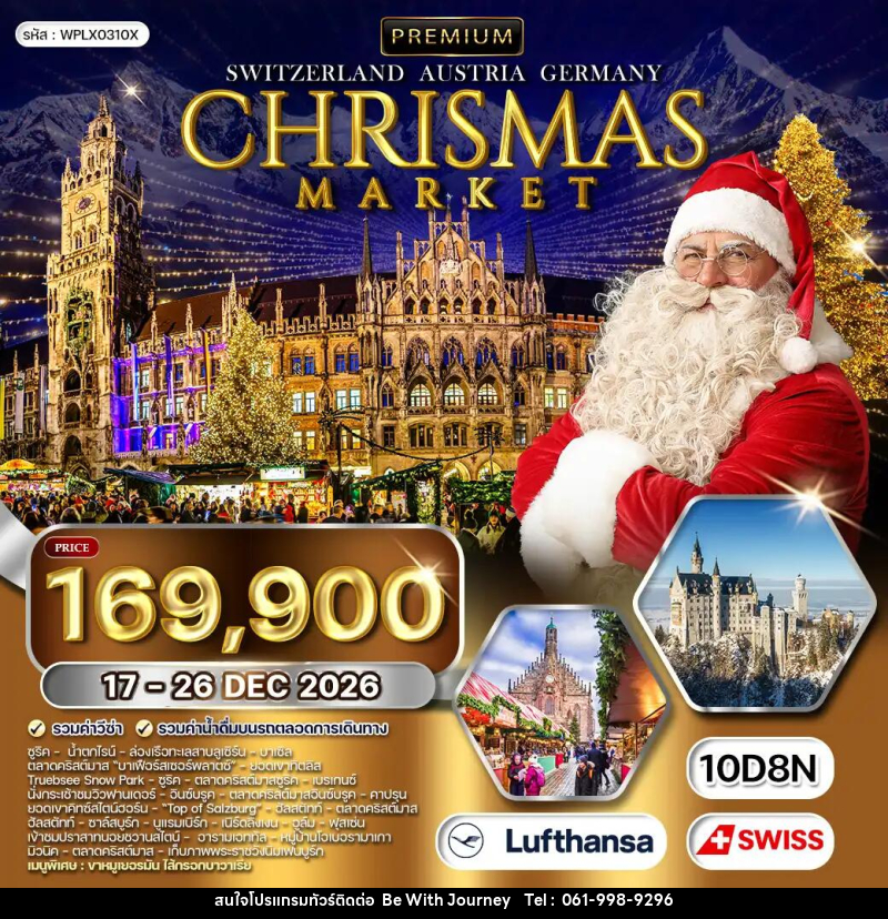 ทัวร์ยุโรป สวิตเซอร์แลนด์ - ออสเตรีย - เยอรมัน CHRISTMAS MARKET - บริษัท บี วิท เจอร์นี จำกัด