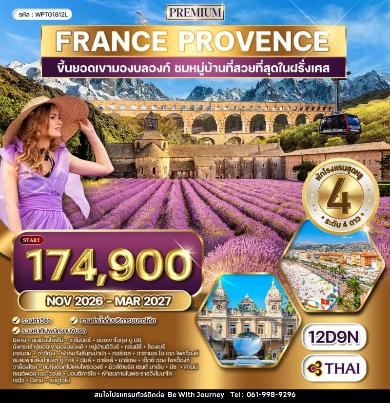 ทัวร์ยุโรป ฝรั่งเศสใต้ - โพรว๊องซ์ - บริษัท บี วิท เจอร์นี จำกัด