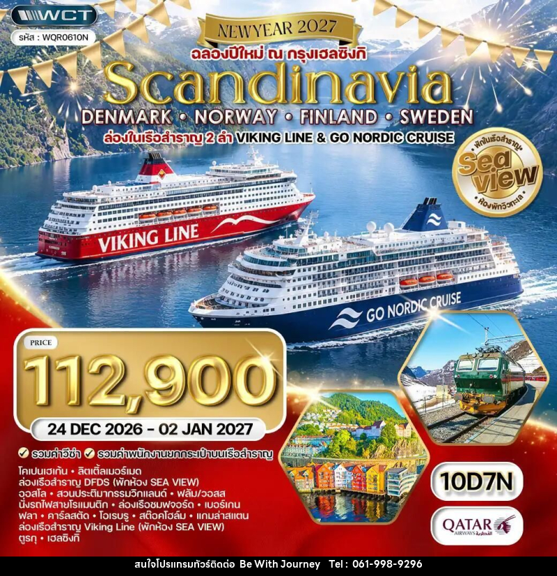 ทัวร์เดนมาร์ก-นอร์เวย์-ฟินแลนด์-สวีเดน ทัวร์สแกนดิเนเวีย - เดนมาร์ก - นอร์เวย์ - ฟินแลนด์ - สวีเดน 10 วัน (QR) 24 DEC 26 - 02 JAN 27 - บริษัท บี วิท เจอร์นี จำกัด