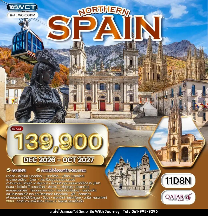 ทัวร์สเปน ทัวร์สเปนเหนือ เที่ยว 6 แคว้น 8 มรดกโลก 11 วัน (QR) DEC 26 - OCT 27 - บริษัท บี วิท เจอร์นี จำกัด