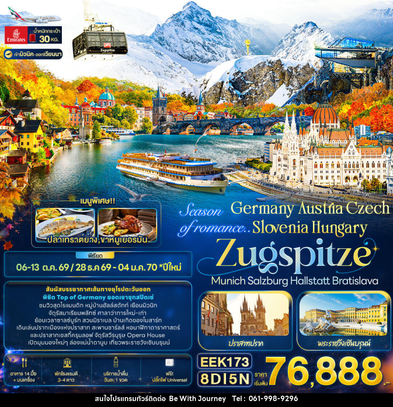 ทัวร์ยุโรป Season of romance.. Germany Austria Czech Slovenia Hungary ZUGSPITZE Munich Salzburg Hallstatt Bratislava - บริษัท บี วิท เจอร์นี จำกัด