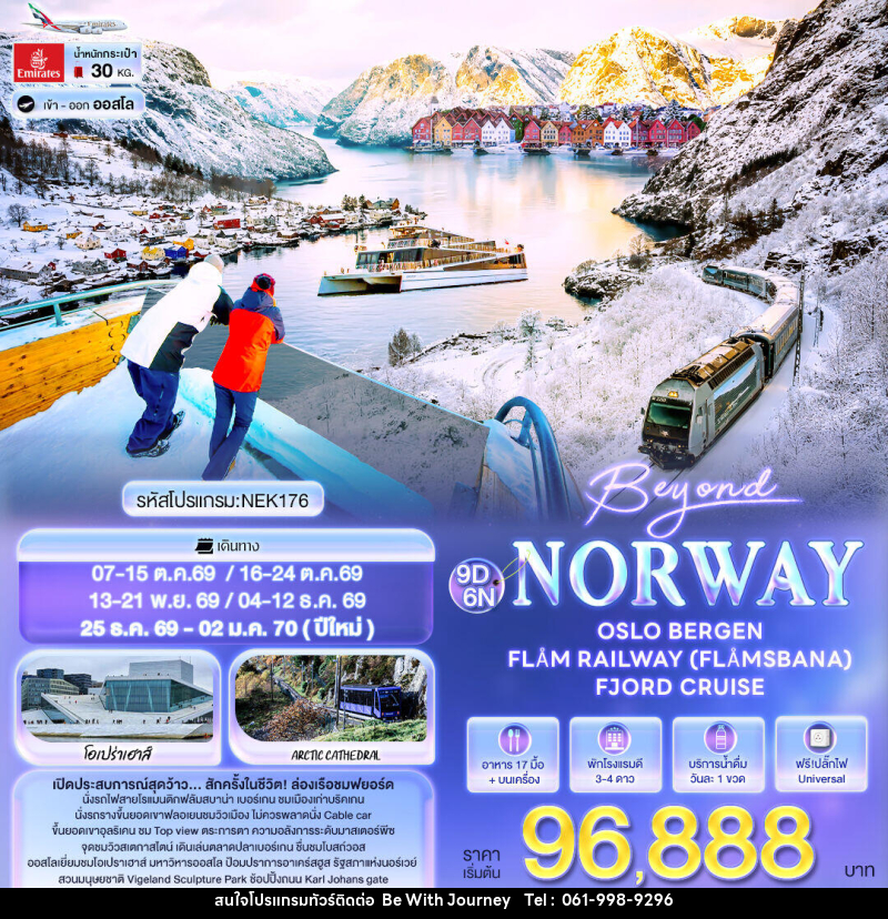 ทัวร์นอร์เวย์ Beyond Norway OSLO BERGEN FLÅM RAILWAY (FLÅMSBANA) FJORD CRUISE - บริษัท บี วิท เจอร์นี จำกัด