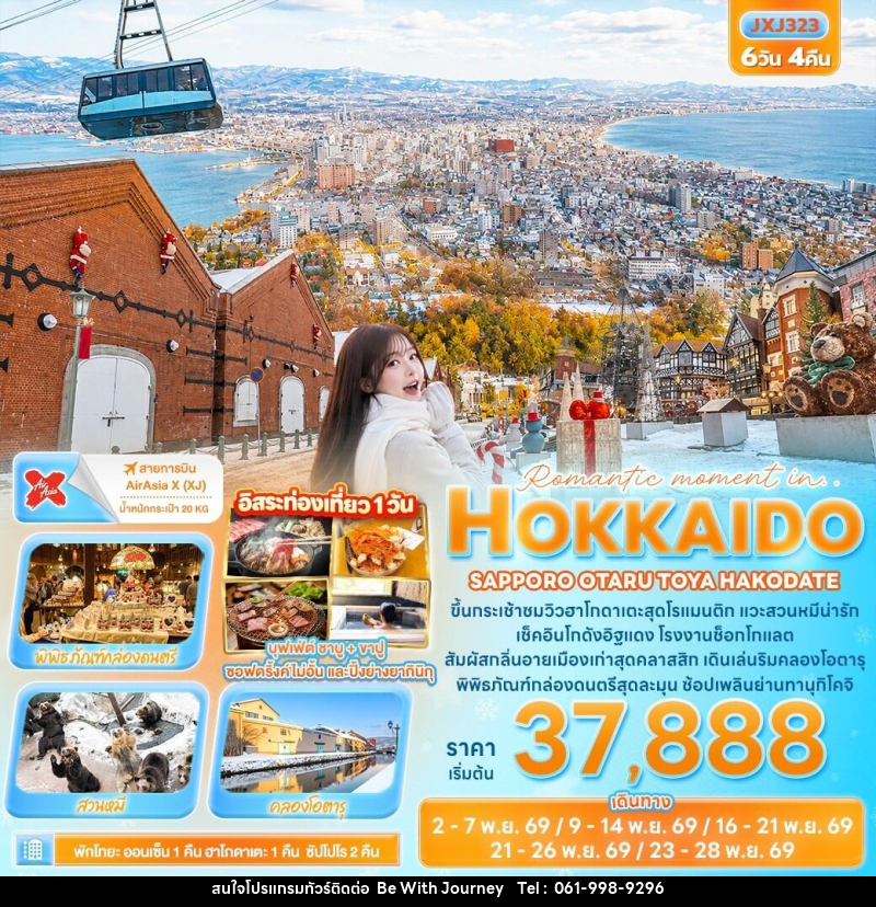 ทัวร์ญี่ปุ่น Romantic moment in HOKKAIDO SAPPORO OTARU TOYA HAKODATE - บริษัท บี วิท เจอร์นี จำกัด