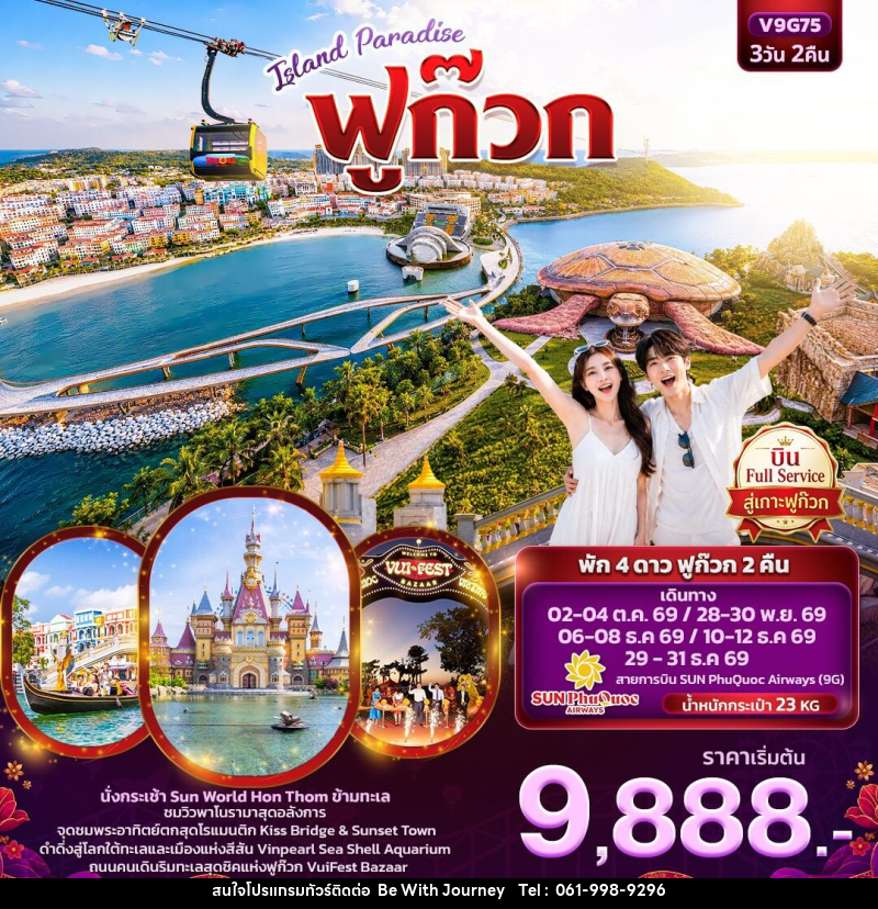 ทัวร์เวียดนาม ISLAND PARADISE ฟูก๊วก (ทัวร์ไม่ลงร้านช้อป) - บริษัท บี วิท เจอร์นี จำกัด