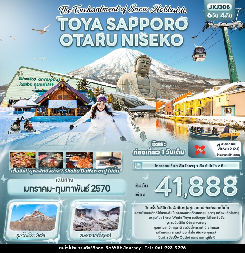 ทัวร์ญี่ปุ่น The Enchantment of Snow Hokkaido TOYA SAPPORO OTARU NISEKO - บริษัท บี วิท เจอร์นี จำกัด